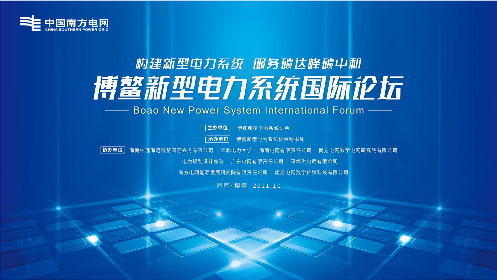 1000多位“大咖”齊聚一堂!博鰲新型電力系統國際論壇即將開啟 1000多位“大咖”齊聚一堂!博鰲新型電力系統國際論壇即將開啟